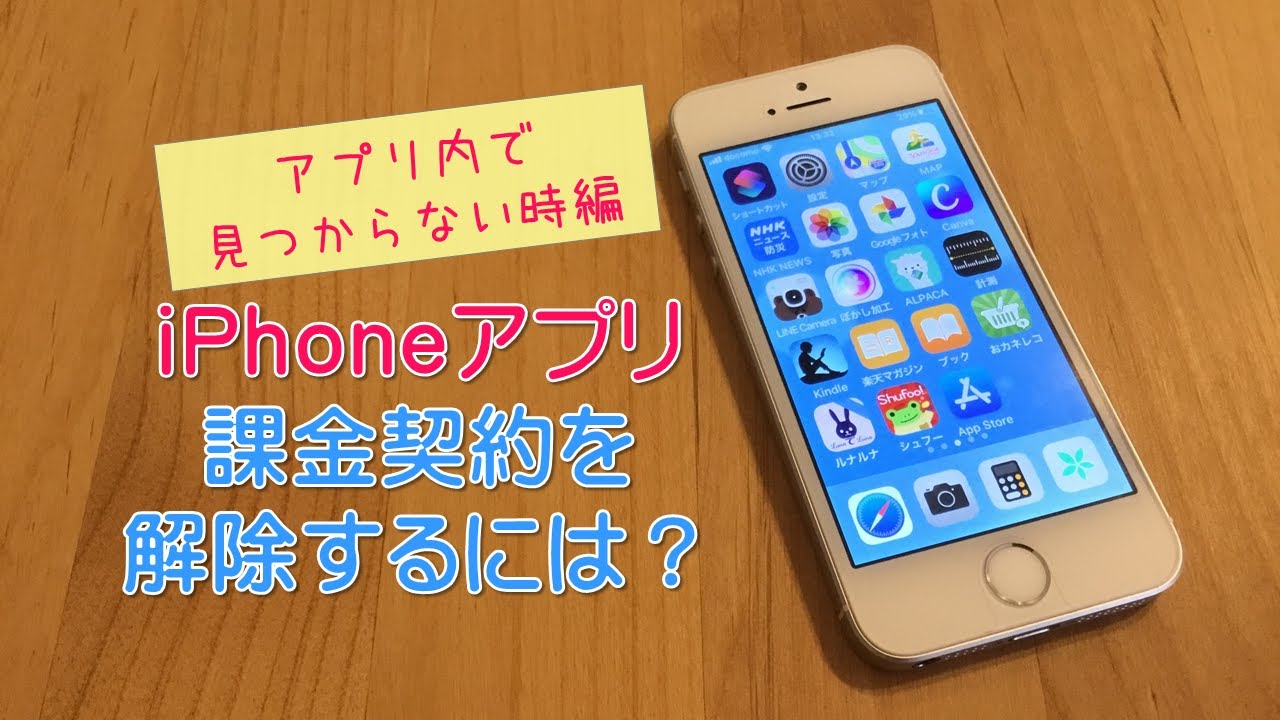 It活用 整理収納 Iphoneアプリのサブスクリプション 定期購入 を解除するには Youtube