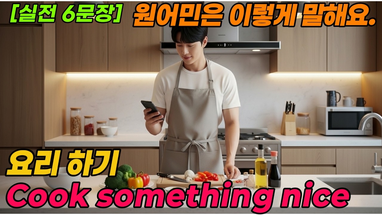 [말문 트기 3단계-1]  | 시리즈 3 취미와 여가 생활 | Cook something nice | 원어민식 표현 입에 붙이기  | [실전 6문장] 원어민처럼 말해보세요. |
