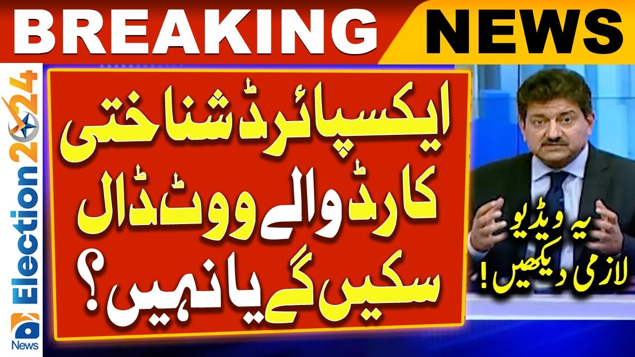 Elections 2024 Can Expired CNIC Holders Cast Vote Hamid Mir elections-2024-can-expired-cnic-holders-cast-vote-hamid-mir