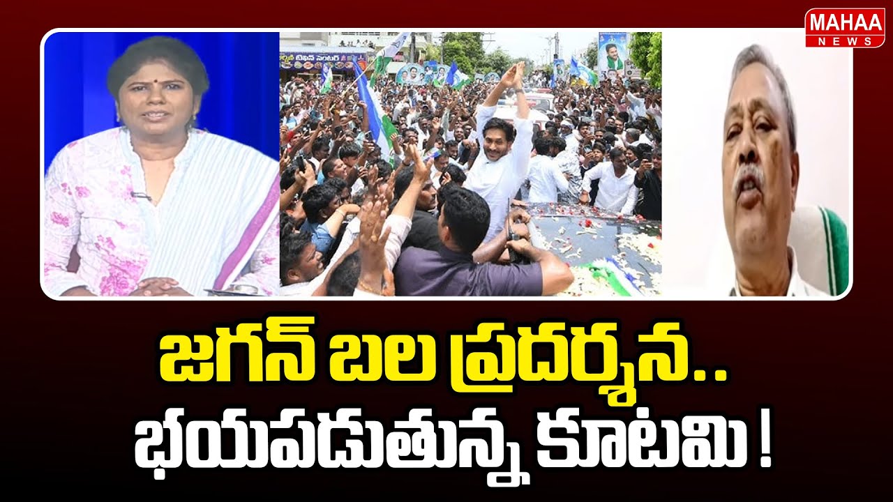 జగన్ బల ప్రదర్శన..భయపడుతున్న కూటమి ! | CPM Leader Gafoor Shocking Comments | Mahaa News