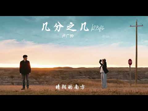 几分之几 R&B 女生版
