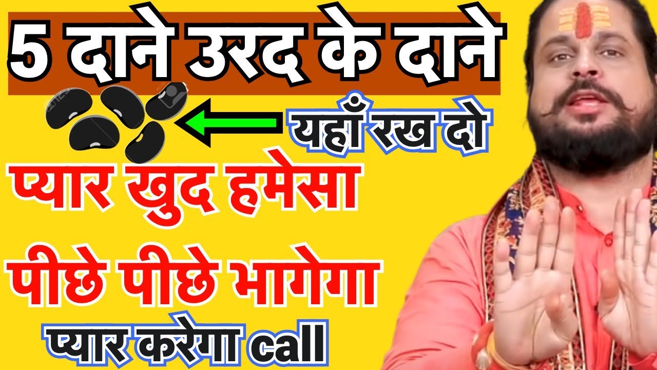 5 दाने उरद के यहाँ रख दो पार्टनर दिन रात आपकी याद में तड़पेगा और खुद करेगा Call ||  Love Astrology