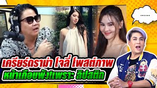 ดีเจพีเค เครียร์ดราม่า โจลี่ โพสต์ภาพ งง โพสต์เพื่อ - หน้าเกือบพัง!ออม สุชาร์ ใช้ลิปสติกทาปากทาหน้า