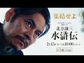 連続ドラマ「北方謙三 水滸伝」本予告《革命編》解禁・主題歌決定/2026年2月15日(日)午後10:00 放送・配信スタート