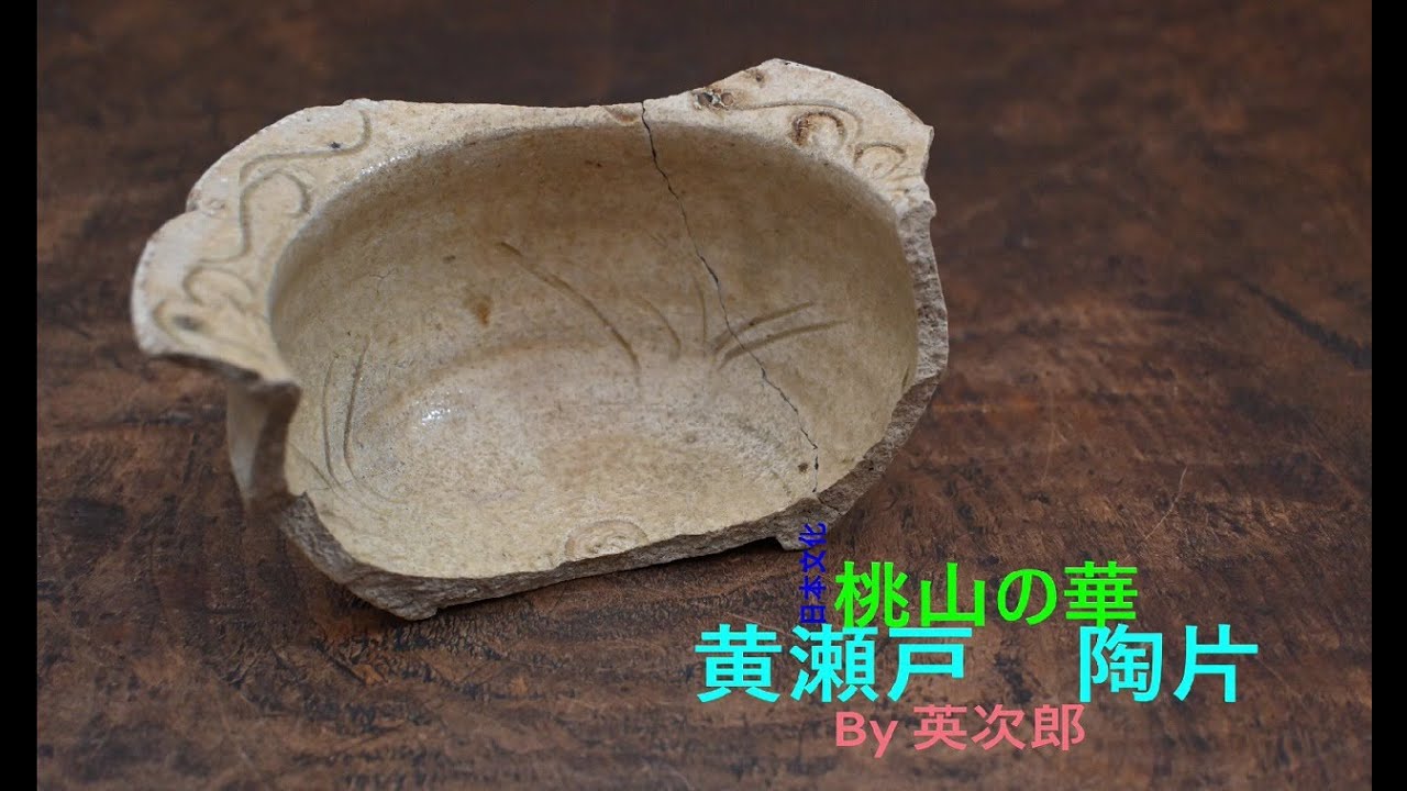 古瀬戸陶片K 酒器 「黄瀬戸片口」 山口真人 瀬戸焼 陶磁器 – Takumi Japan