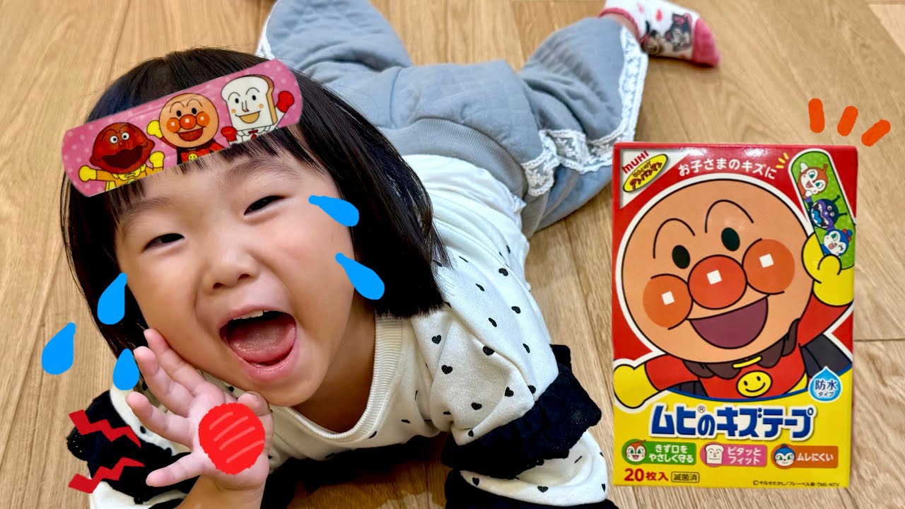 アンパンマンが怪我をしたよ！アンパンマンの絆創膏を貼って治療をしよう！　なのキッズ　病院ごっこ　手当てごっこ　アンパンマン　キズテープ　絆創膏　手当て　治療　子ども　遊び　おもちゃ　バイキンマン　