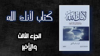 الجزء الثالث من كتاب لانك الله _ كتب مسموعة مجانا