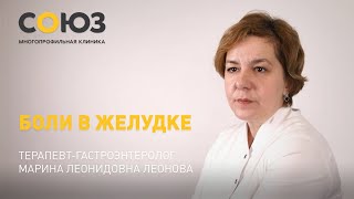 Про боли в желудке рассказывает терапевт-гастроэнтеролог клиник «Союз» Марина Леонидовна Леонова