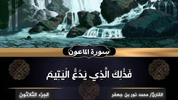 سورة الماعون كاملة | القارئ | محمد نور بن جعفر