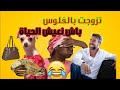 تزوجت بيه لباس عليه  وتصدمت من الواااقع 😂😂😂 الطماع كيغلبو الكداب  قصص مغربية واقعية#قصص