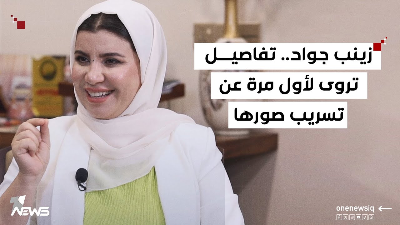 تفاصيل تعرض لأول مرة عن تسريب صورها واعتقالها.. المحامية زينب جواد في لقاء خاص