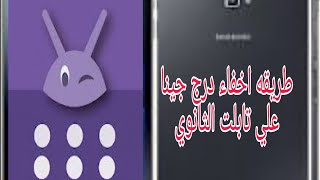 هام جدا✔طريقه اخفاء الدرج جينا من تابلت الثانوي المتهكر بدون عمل ضبط مصنع و الامتحان علي التهكير✔