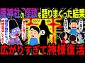 【ゆっくり怖い話】廃神社の怪談を語りまくった結果→広がりすぎて神様復活…【オカルト】語り継がれていたもの