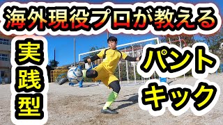 プロのキーパーが使う2種類のパントキック蹴り方 低弾道 高弾道 サッカー Youtube プロのキーパーが使う2種類のパントキック蹴り方 低弾道 高弾道 サッカー Youtube