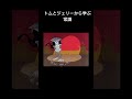 トムとジェリーから学ぶ常識#トムとジェリー#常識meme