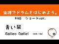 【スマホで出来る! ドラム縦動画】青い栞 Galileo Galilei ドラムスコア 楽譜 drum score〔あ、楽譜よもう。〕
