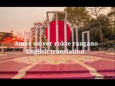 Amar Vaiyer Rokte Rangano Ekushe February lyrics with english translation  Bangla Patriotic Song