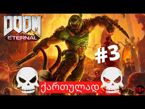 DOOM ETERNAL ქართულად ნაწილი 3 ნახევარი ჯოჯოხეთი უკვე ამოვწყვიტე!!!!!