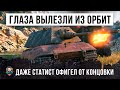 ГЛАЗА ВЫЛЕТЕЛИ ИЗ ОРБИТ! ДАЖЕ СТАТИСТ ОБАЛДЕЛ ОТ ЭТОЙ КОНЦОВКИ В WORLD OF TANKS!