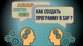 012_Как создать программу SAP? 012_Как создать программу SAP?