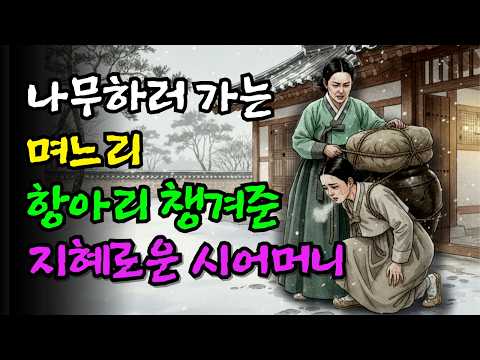 나무하러간다 속이고 몰래 친정가는 며느리에게 돌덩이만큼 무거운 짐 짊어보낸 지혜로운 시어머니. 민담,전설,설화.야사.옛날이야기.오디오북.수면동화