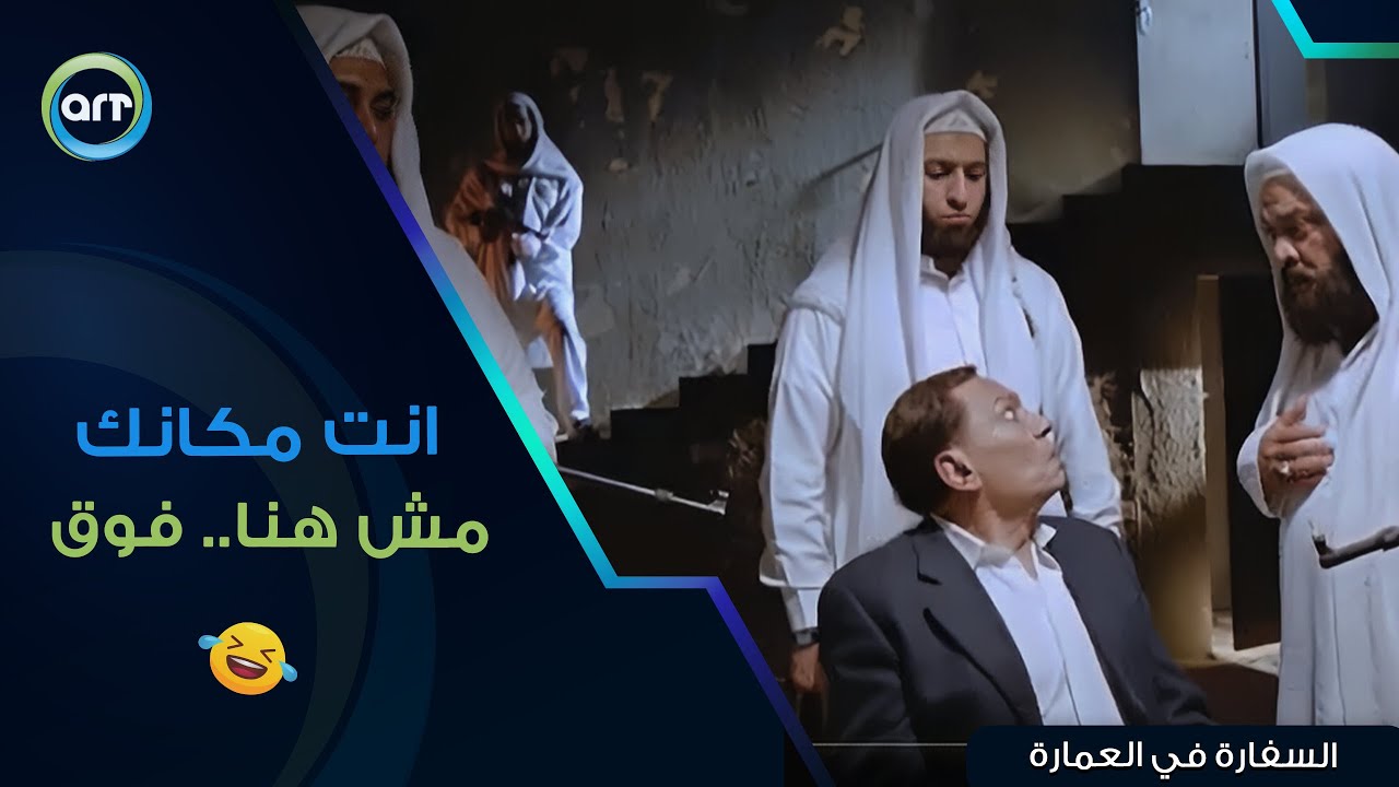 انت مكانك مش هنا انت مكانك فوق 😂 اضحك مع أقوى مشهد للزعيم | السفارة في العمارة