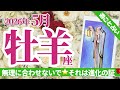 【牡羊座5月】「周りのペースに疲れた…」それ、大正解です‼️🎊あなたが今、孤独を感じる本当の理由と幸せのサイン🌈⭐️🥰✨タロット&オラクル《週ごと》