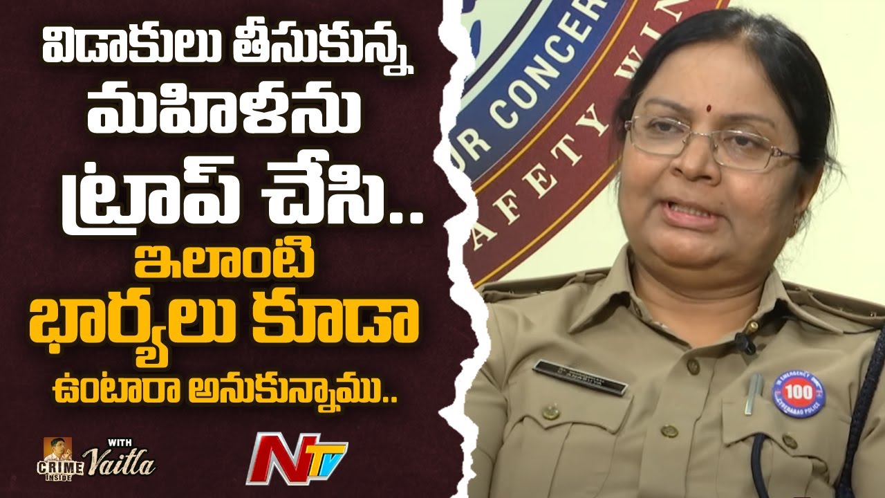 విడాకులు తీసుకున్న మహిళను ట్రాప్ చేసి...ఇలాంటి భార్యలు కూడా ఉంటారా అనుకున్నాము : DCP Anasuya | Ntv