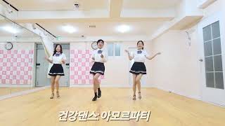 건강다이어트댄스 /Healthy dance/Amory fati/아모르 파티/music:김연자/쉬운유산소댄스