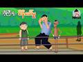 ဘိုကြီးရဲ့စိန်ခေါ်မှု | Myanmar Cartoon New 2026 | MMSA