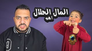 المال الحلال اهو ??