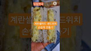 계란샐러드 샌드위치 만들기 How to make egg salad sandwich #korean simple recipe #지중해스타일번