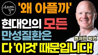 "염증, 혈당, 요산, 활성산소 다 아닙니다" 새롭게 밝혀진 충격적인 사실! (벤저민 빅먼 박사) / 암 당뇨병 치매 고혈압 비만 현대인의 모든 만성질환은 다 '이것' 때문입니다!