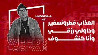 Weld LGriya 09 LKondila 47 العذاب فطرونسفير وداولي رزقي وأنا كنشوف