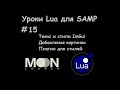 Уроки Lua для SAMP #15 Темы и стили ImGui / Добавление картинок