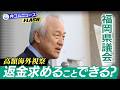 福岡県議会、海外視察で豪遊問題　　住民は「税金を返せ」と言えるのか？ 弁護士が解説