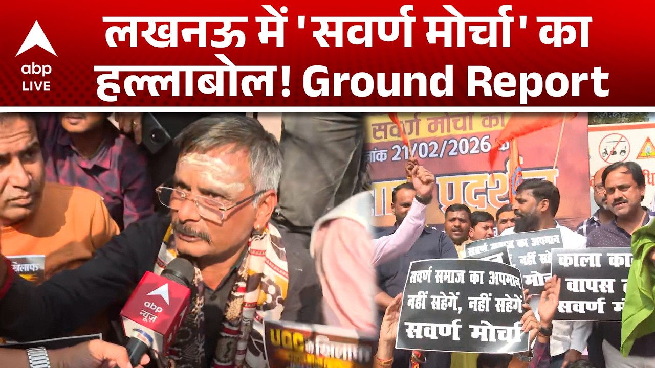 Lucknow UGC Protest: लखनऊ में UGC के विरोध में सवर्ण मोर्चा का प्रदर्शन|ABPLIVE