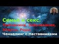 СЕКС. ЛЮБОВНИКИ. АБОРТЫ. РОДЫ. ПРОСТИТУЦИЯ. ЧЕННЕЛИНГ. ХРОНИКИ АКАШИ ОТВЕЧАЮТ НА НА НАШИ ВОПРОСЫ.