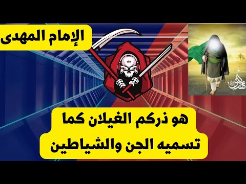 الإمام المهدى ذركم الغيلان كما هو يعرف فى عالم الجن والشياطين بعد أن أسر الآلاف منهم