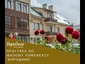 Прогулка по жилому комплексу "Бородино"