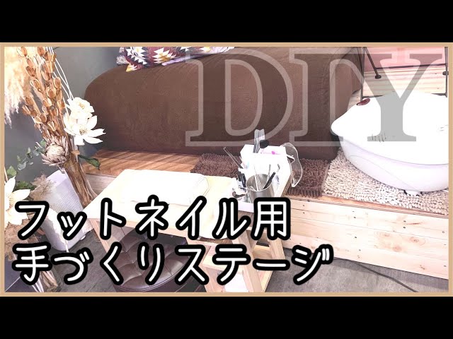 大雑把女子のDIY】フットネイル用ステージ！いいのなければ作っちゃ