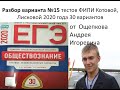 ЕГЭ 2020 обществознание,  разбор заданий вариант 15 из 30, ФИПИ