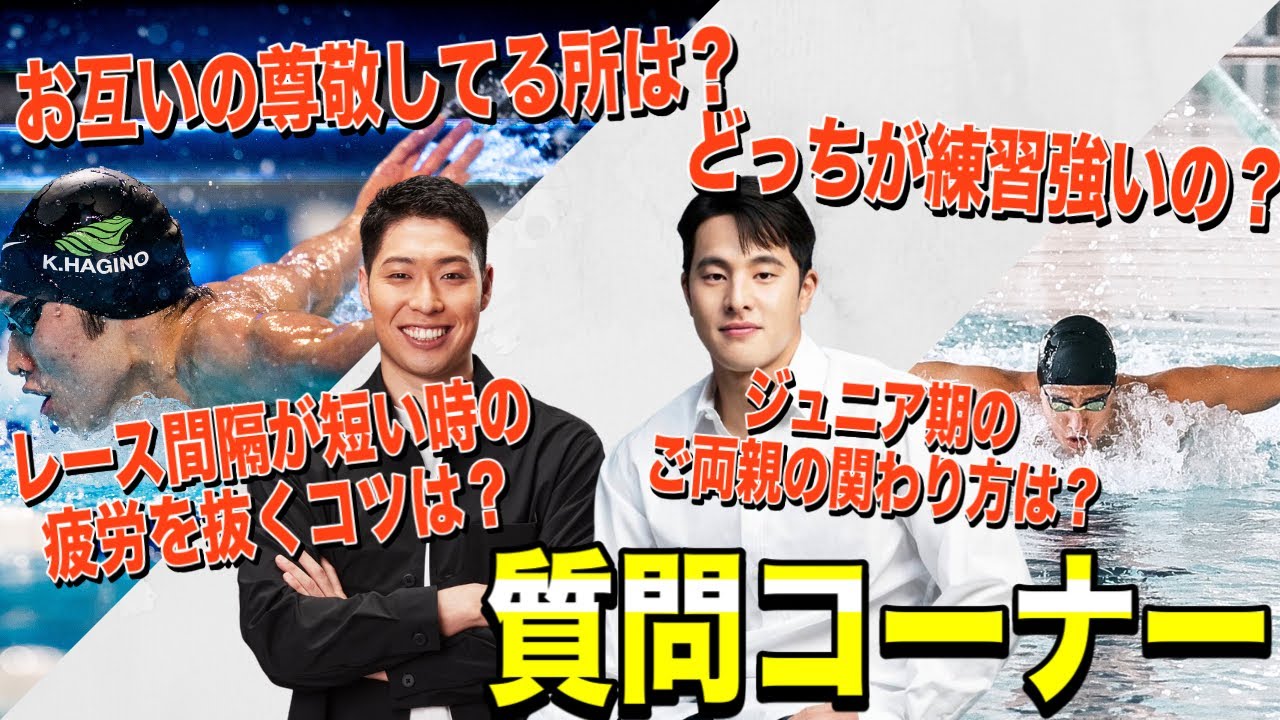 【神回】萩野公介×瀬戸大也！質問回答コーナー