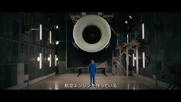 その夢を、飛ばせ（航空エンジン事業）