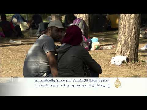 تدفق اللاجئين السوريين والعراقيين إلى صربيا عبر مقدونيا