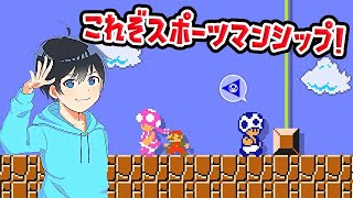 これぞスポーツマンシップ！【マリオメーカー2】