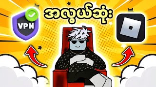 VPN နဲ့ Roblox ဆော့နည်း (အလွယ်ဆုံးနည်း) - ပိတ်ထားတဲ့နေရာတွေကနေ ဆော့မယ်! 🤫