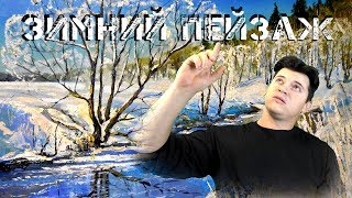 Как нарисовать зимний пейзаж, зимнее настроение ► Река зимой Как нарисовать зимний пейзаж, зимнее настроение ► Река зимой