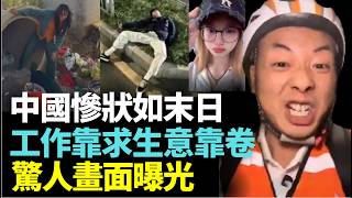大陸政府壓榨升級！越來越多人沒錢吃飯；工作靠求，生意靠卷，慘狀觸目驚心！#看大陸