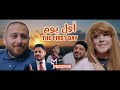 The First Day (Short Film) / الفيلم القصير "اول يوم" 2019